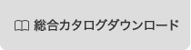 総合カタログダウンロード